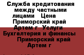 Служба кредитования между частными лицами › Цена ­ 1 - Приморский край, Артем г. Услуги » Бухгалтерия и финансы   . Приморский край,Артем г.